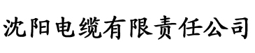 四虎激情影院电缆厂logo